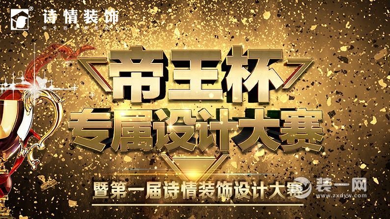 重庆诗情装修公司第一季帝王杯室内设计大赛