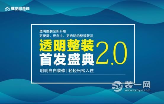 重庆维享家装修公司透明整装2.0