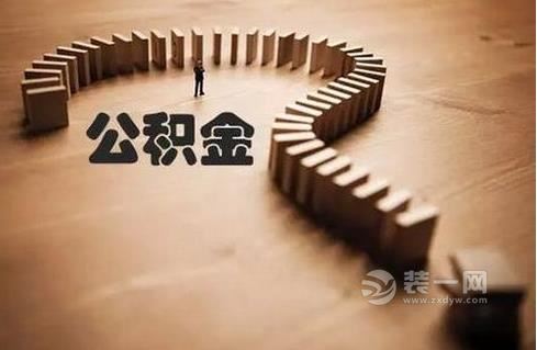 福州省直公积金开通跨行冲还贷