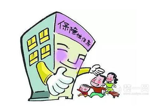 保障房入住条件拓宽图