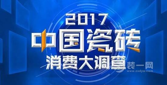 中國瓷磚消費(fèi)調(diào)查