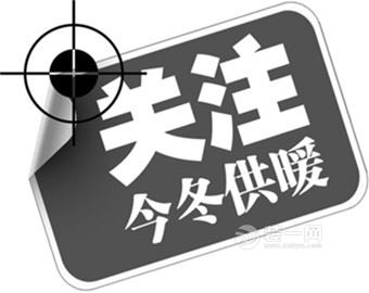 关注今冬供暖