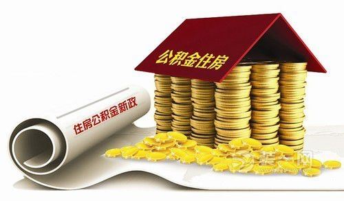 2017南昌公积金政策调整