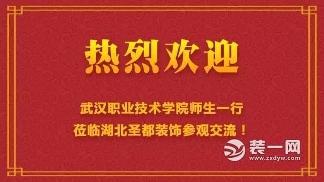 武汉职业技术学院师生到武汉圣都装修公司参观