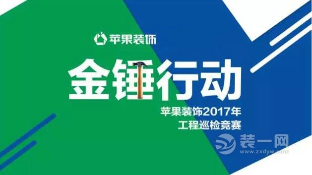 广州苹果装修公司推金锤行动