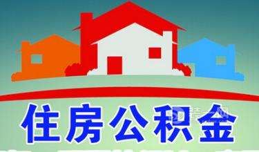 湖北住房公积金