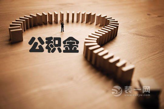 公积金