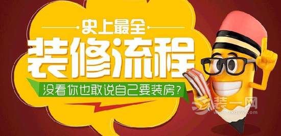 家庭新房装修流程 新房装修流程全攻略