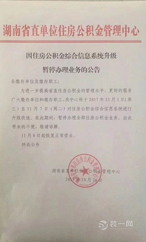 湖南省直公积金综合信息系统升级 11月1日-7日暂停办理业务的公告