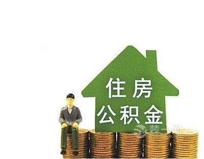 绵阳住房公积金贷款