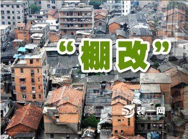 南宁住房改造棚户区