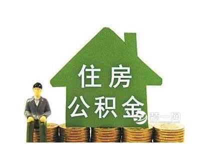 乌鲁木齐住房公积金贷款最新消息