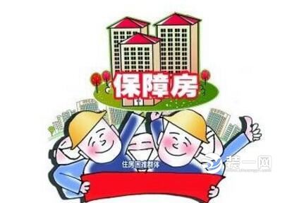 保障性住房政策