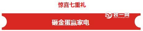 装修促销活动 深圳当家装饰促销活动