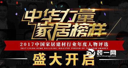 2017中國家居建材行業(yè)年度人物評選重磅開啟