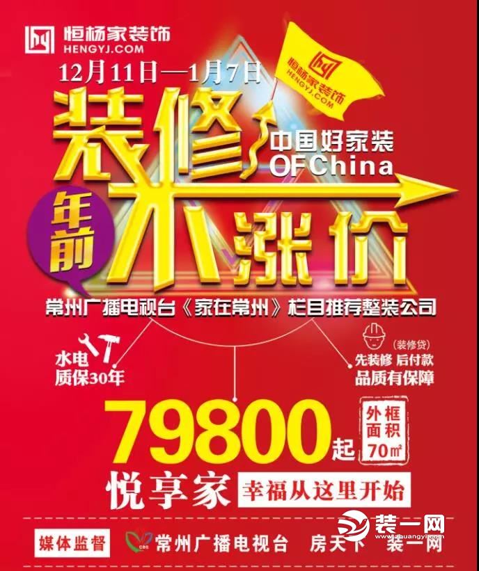 常州恒杨家装饰公司悦享家整装产品¥79800正式面市