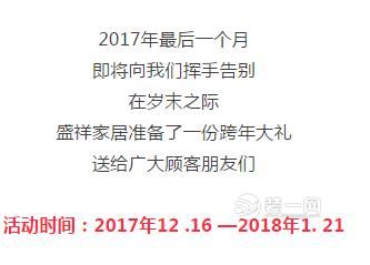 大连开发区盛祥家居广场跨年优惠