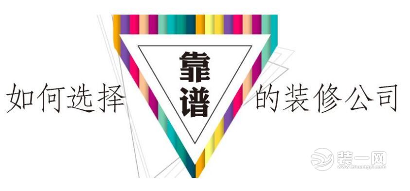 装修如何选装修公司