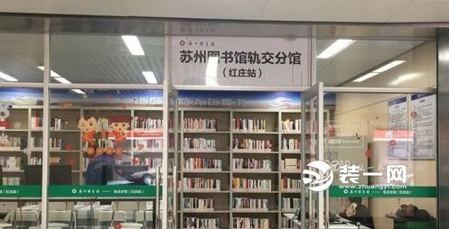 苏州图书馆轨交分馆