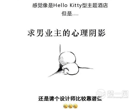 奇葩装修设计 holle kitty主题装修