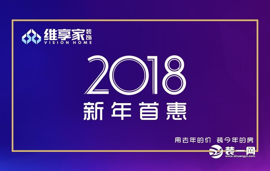 重庆维享家装修公司2018年新年首惠
