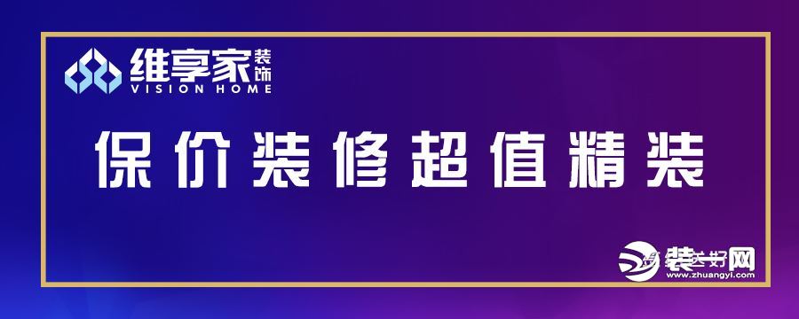 重庆维享家装修公司2018年新年首惠