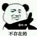 不存在的