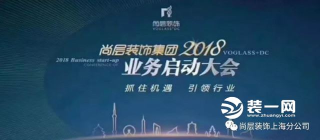 上海尚层别墅装修公司2018年业务启动大会