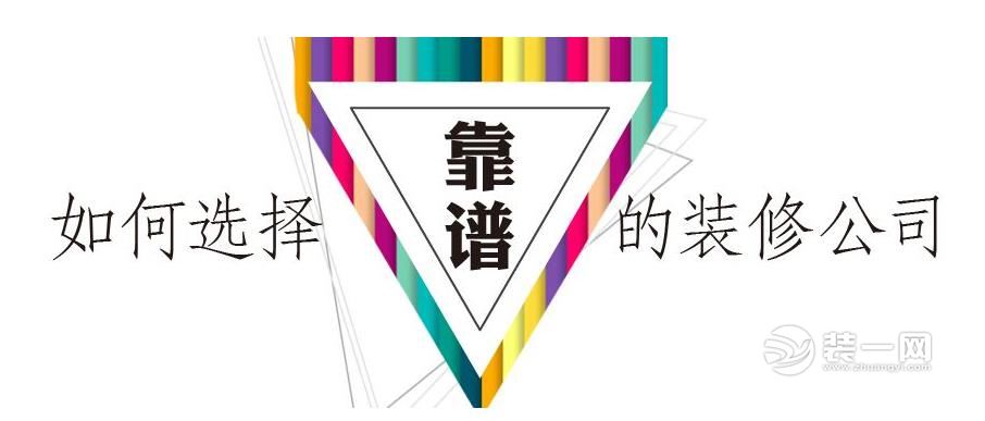 选择装修公司注意事项