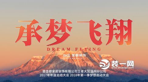 2018温州圣都装饰公司年终晚会