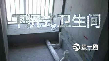 下沉式卫生间