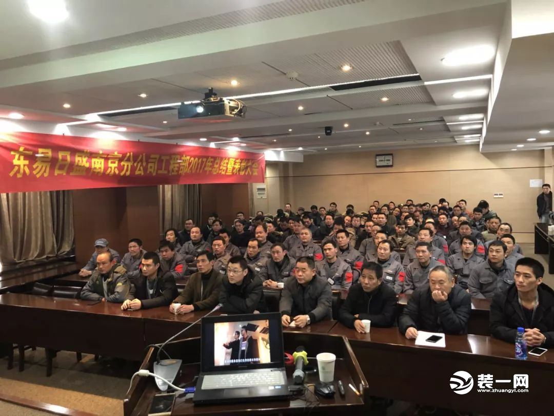 南京东易日盛装饰工程部年度表彰大会