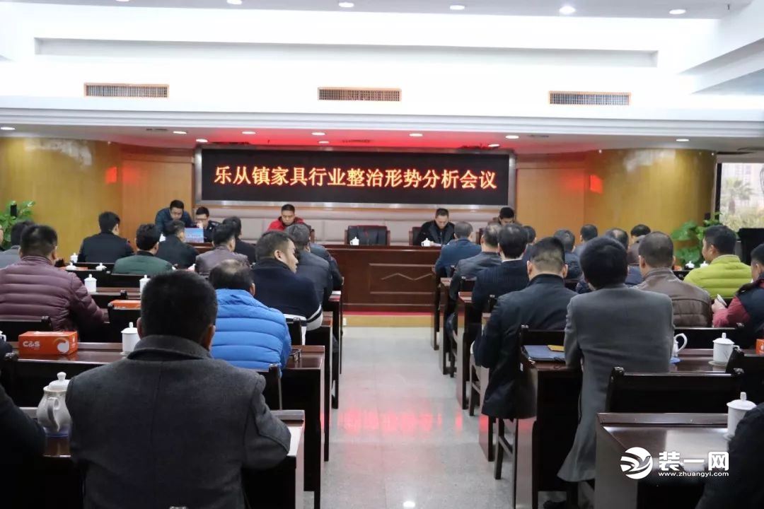 乐从镇家具行业整治形势分析会议现场图片