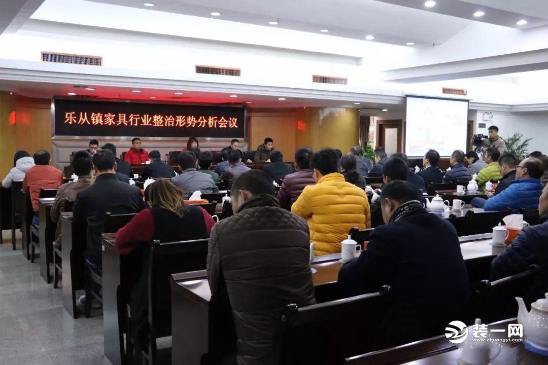 乐从镇家具行业整治形势分析会议现场图片