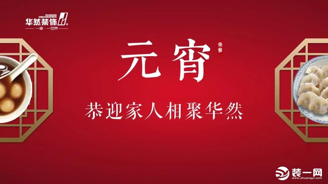 华然装饰元宵喜乐汇暨家庭开放日