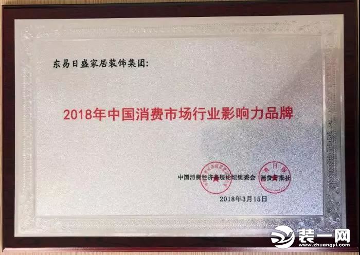 恭贺东易日盛荣获2018中国消费市场行业影响力品牌称号