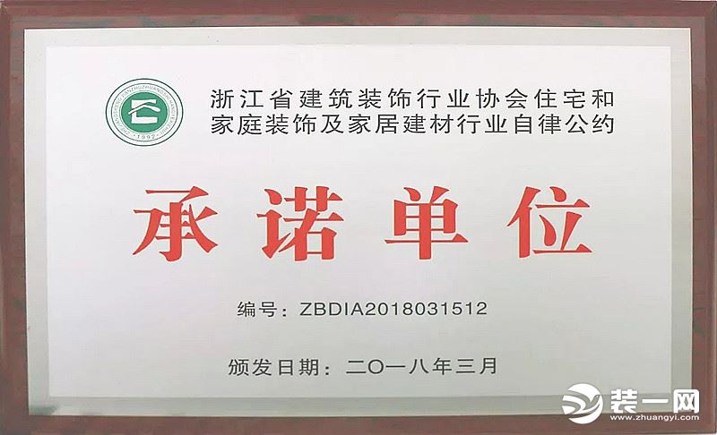 金华中博装饰公司荣获“承诺单位”称号