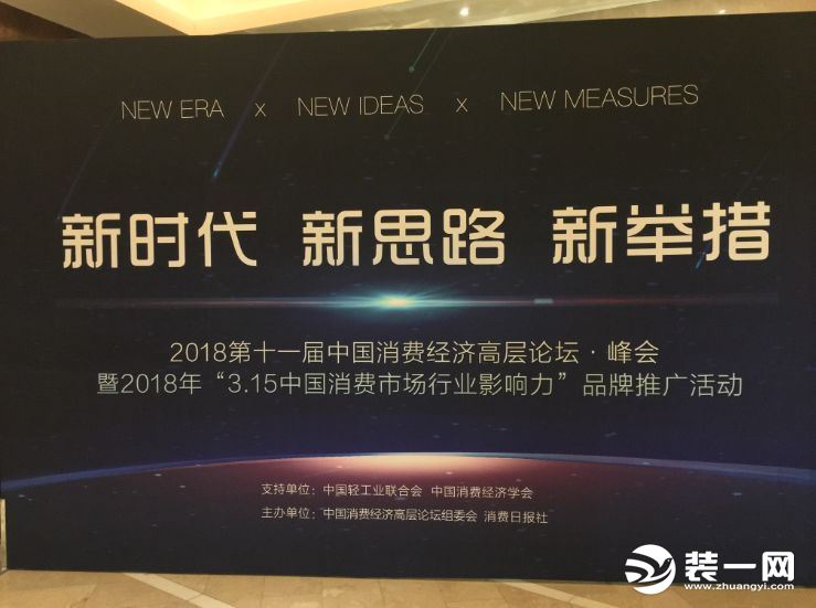 2018第十一届中国消费经济高层论坛·峰会