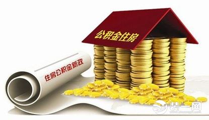 天津住房公积金管理新措施