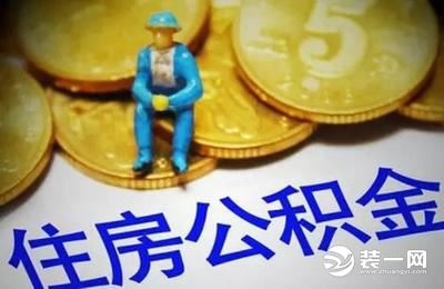 佛山公积金新标准