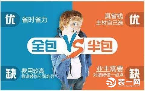 装修选半包还是全包好？