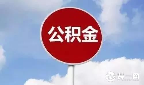 哈尔滨住房公积金调整政策