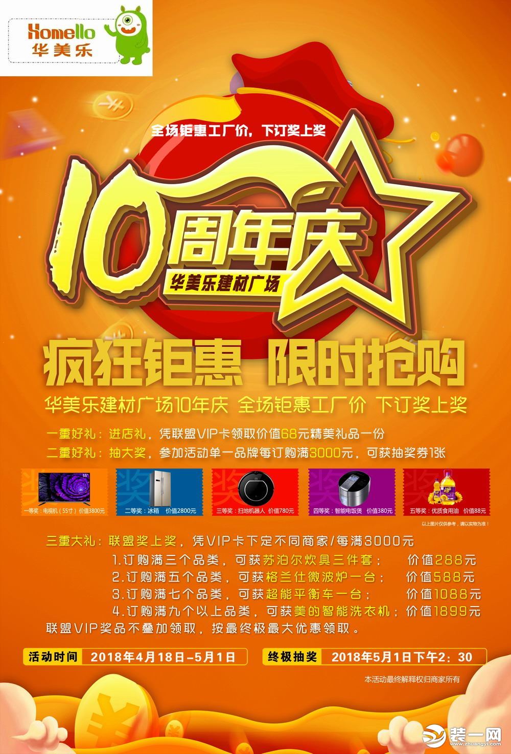 东莞华美乐装修公司建材广场10周年庆