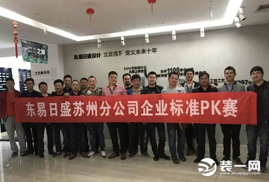 苏州东易日盛装修公司工地企业标准PK赛 