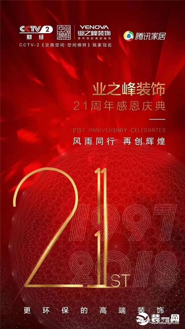 北京业之峰装修公司21周年活动