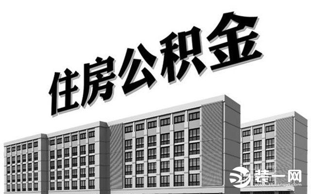 哈尔滨住房公积金