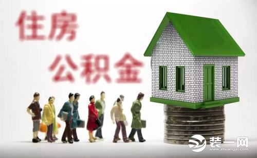 住房公积金