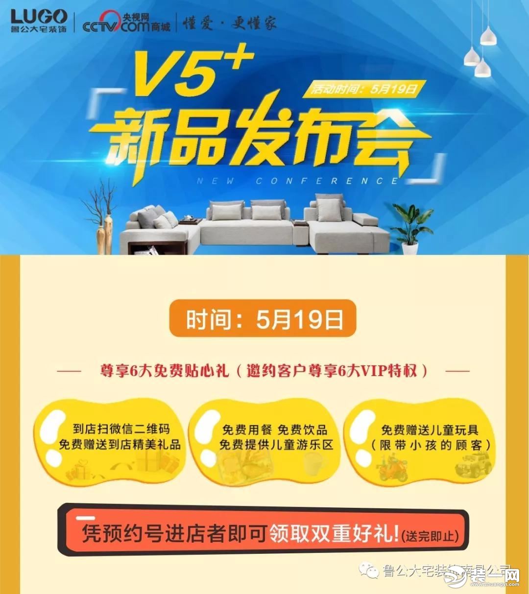 南昌鲁公大宅装饰公司V5+新品发布会