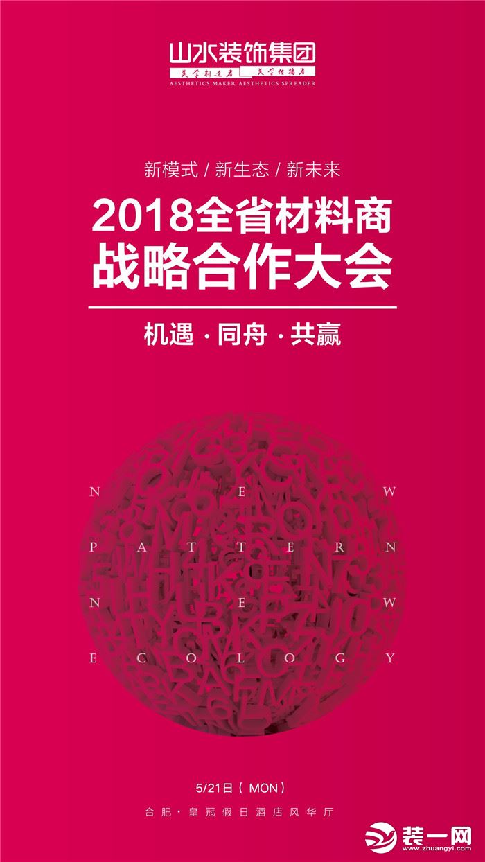 山水装饰集团全省材料商战略合作大会