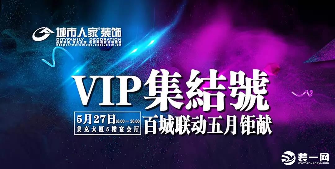 5月27日乌鲁木齐城市人家装修公司vip集结号开始啦！